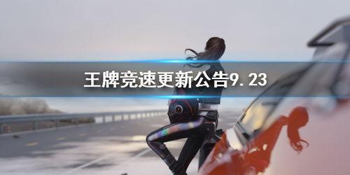 王牌竞速最新更新爆料,全新版本震撼来袭，极限速度与激情再升级！